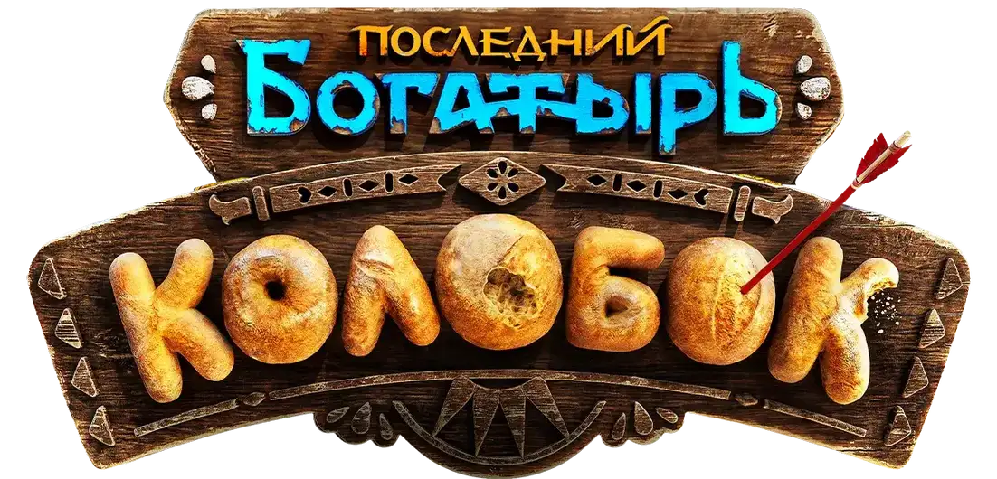 Последний богатырь Колобок — логотип